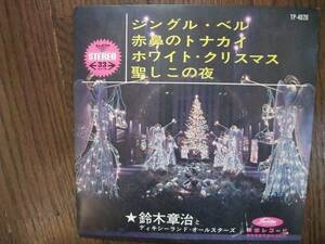 EP☆　鈴木章治とディキシーランド・オールスターズ　ジングルベル　赤鼻のトナカイ　ホワイトクリスマス　聖しこの夜　☆