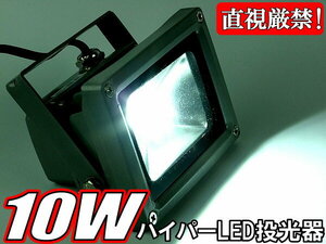 10W LED 投光器 【 白色 】 防水タイプ 消費電力1/7 100w相当 広角 ハイパワーSMD搭載 ライト アウトドア 夜間照明 集魚灯 看板照明