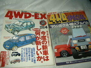 ホリデーオート 隔月間４WDドレスアップマガジン１９９５年４WD OFF ROAD SPECILA　１９９５年４月号 ４WD－EX ４WDエクスプローラー