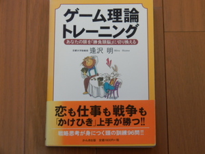 ●USED美品 ゲーム理論トレーニング かんき出版 逢沢明「あなたの頭を「勝負頭脳」に切り換える」かけひきや頭脳プレイ