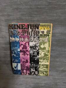 【書籍】キネマ旬報 1973年11月20日増刊 日本映画作品全集