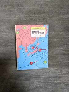 【書籍】天気図の見かた (カラー自然ガイド 27)