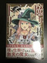 魔女に捧げるトリック 1巻（新品未開封・初版・帯有り）_画像1