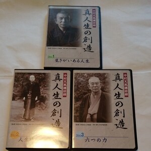 廃盤 中村天風先生 三枚組CD全巻セット 真人生の創造 東洋哲学の自己啓発 ヨガ