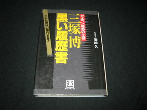 三塚博 黒い履歴書 ゼネコン疑惑の主役 汚れた領袖の悪行を暴く 菊池久 