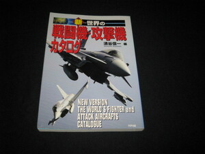 新・世界の戦闘機・攻撃機カタログ 清谷信一