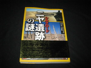 シルクロード ニヤ遺跡の謎