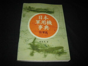 日本軍用機事典 陸軍篇 1910~1945 野原茂