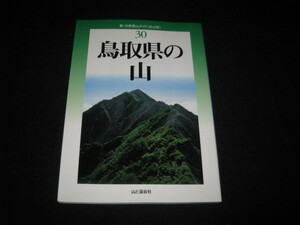 新・分県登山ガイド 　改訂版 　鳥取県の山