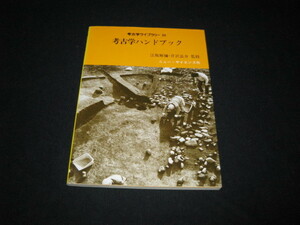 考古学ハンドブック　　江坂輝彌　芹沢長介