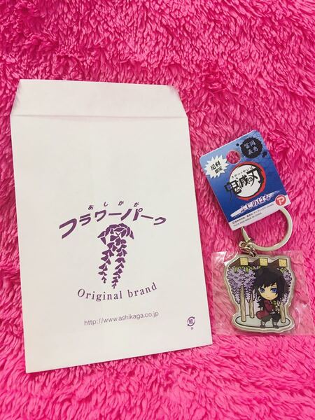 【送料無料！】足利限定！フラワーパーク 冨岡義勇 鬼滅の刃 キーホルダー ふじのはな 新品 未使用！＼(^o^)