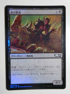 【MTG】★Foil　血の暴食　日本語1枚　M21　コモン