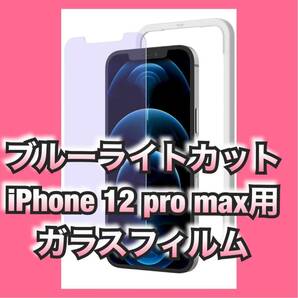 ブルーライトカット iPhone 12 pro max用 液晶保護フィルム