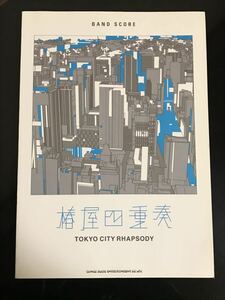 【即決・送料込み】椿屋四重奏 TOKYO CITY RHAPSODY バンドスコア