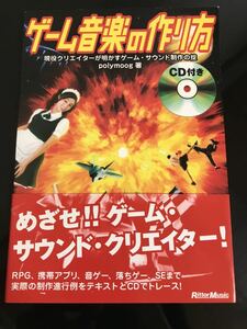 【即決・送料込み】ゲーム音楽の作り方 polymoog