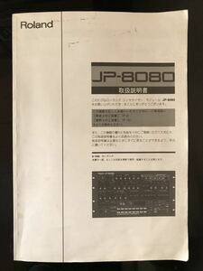 【即決・送料込み】Roland JP-8080 取扱説明書