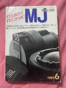 MJ 無線と実験 / STEREO TECHNIC / 1989年6月号 / DISCUSS MJ「コーン型 VS ホーン型スピーカー」 / 即決 /