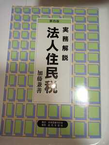 実務解説 法人住民税 第４版　加藤兼善