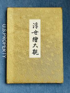 【希少】【送料無料】浮世繪大觀 昭和10年 合名會社一心社 湖龍齋 鳥居清満 歌麿 鈴木春信