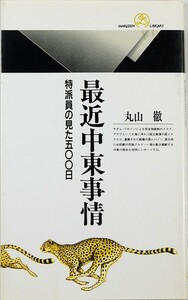 506990他中東 「最近中東事情　特派員の見た500日 (丸善ライブラリー)」丸山徹 新書 125140