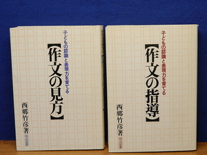 西郷竹彦　作文の指導/作文の見方 2冊　子どもの認識と表現力を育てる