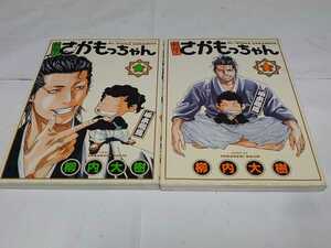 ・　新説!さかもっちゃん☆愛蔵版全2巻　柳内大樹