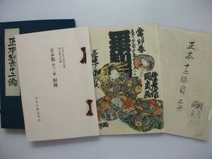 日本古典文学館　復刻　正本製　第十二編　昭和48年帙解題付