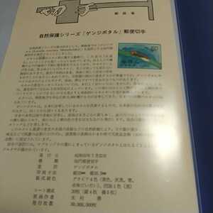 自然保護シリーズ、ゲンジボタル、解説書、みほん切手、折り目あり