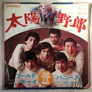 バニーズ & 寺内タケシ いずみたく - 太陽野郎 / 和製ファンク 和モノ / 45RPM 7インチレコード