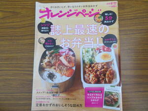 オレンジページ　2018/9/17号　「誌上最速のお弁当！」　/ｙ