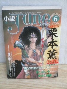 小説June ジュネ 1987年6月■表紙：ちばひさと/特集：栗本薫/吉原理恵子/道原かつみ/吉田秋生/木原敏江/岸裕子/ごとうしのぶ/吉田光彦