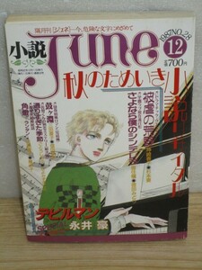  novel Junejune1987 year 12 month # cover :....../ anime : manner . tree. poetry Devilman / Yoshiwara Rieko /.../ west ../.. flax profit ./ Yoshida light .