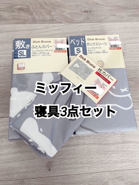新品 ミッフィー 掛け布団カバー ボックスシーツ