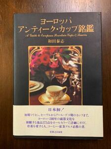 ヨーロッパ アンティーク・カップ銘鑑★ヨーロッパ300年の磁器文化紹介★オールカラー★美品