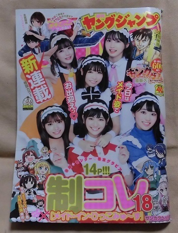 【ヤングジャンプ】2019年24号/制コレ18×メイド・イン・ひっこみゅ~ず 合計14P