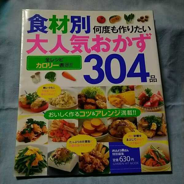 【学研】「食材別何度も作りたい大人気おかず304品」全カロリー表示有り/おはよう奥さん特別編集