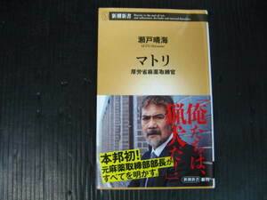 763） マトリ 厚労省麻薬取締官　瀬戸晴海　新潮新書　2020.1.20発行　3a6e