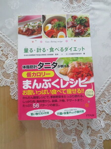 ★体脂肪計タニタが教える低カロリー・まんぷくレシピ・お腹いっぱい食べて痩せる！！・記録できる行動・体重チェック・５６パターンの献立