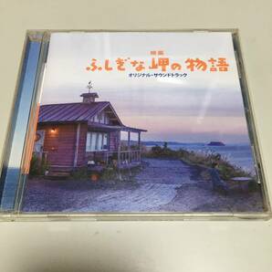 即決 CD 映画ふしぎな岬の物語 オリジナル・サウンドトラックの画像1