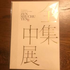 鬼滅の刃 全集中展 パンフレット