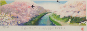 可愛い猫の画家　糸井 忠晴　ジグレー版画　桜並木　有終の時をめぐり　さらなる春がおとずれる