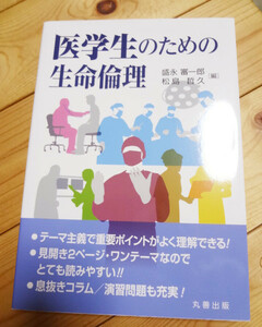 医学生のための生命倫理　著者：盛永審一郎・松島哲久　発行者：池田和博　発行：丸善出版株式会社