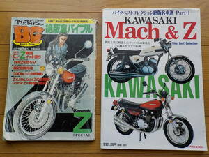 Z серия журнал Mr. мотоцикл BG больше .Z специальный способ . книжный магазин распроданный известная машина выбор Mach &Z 2 шт. комплект вся страна 520 иен отправка возможность 