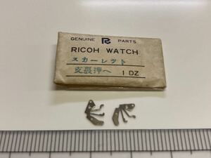 RICOH リコー スカーレット 裏押さえ 2個入 新品5 純正パーツ 長期保管品 デッドストック 機械式時計 