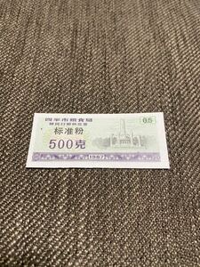 【未使用 】中国　配給券　四平市 標準粉 500g 1987年⑧