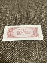 【未使用 】中国　配給券　四平市 標準粉 25kg 1987年⑨_画像2