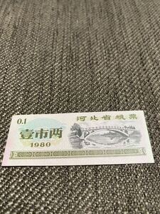 【未使用 】中国 配給券　河北省 100g 1980年⑩