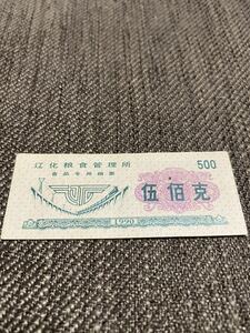 【未使用 】中国　配給券　遼化 500g 1990年⑩