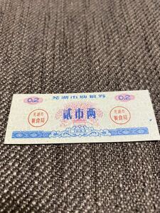 【未使用 】中国　配給券　湖市 200g 1982年⑨
