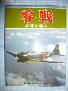 Ω　昭和戦史＊写真記録集『零戦　故郷を飛ぶ』昭和55年版「ゼロ戦・故郷を飛ぶ」実行委員会刊＊米国から一時帰国、飛行までの記録等も収録